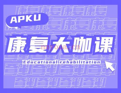 《北医教研院学习中心-A-PKU康复大咖集结课》】 百度网盘资源