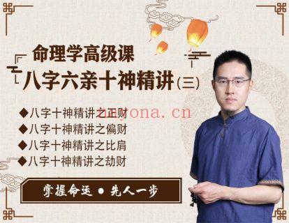 《炳森国学讲堂-命理学高级课：八字六亲十神精讲（三）》】 百度网盘资源