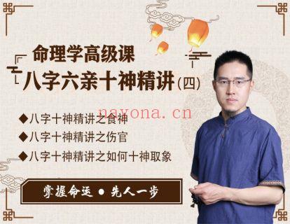 《炳森国学讲堂-命理学高级课：八字六亲十神精讲（四）》】 百度网盘资源