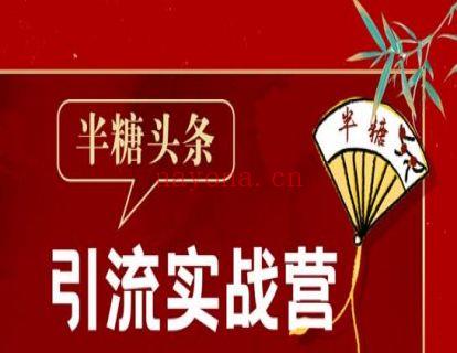 《Z0140-半糖终身成长学院- 半糖头条引流实战营2202期》】 百度网盘资源