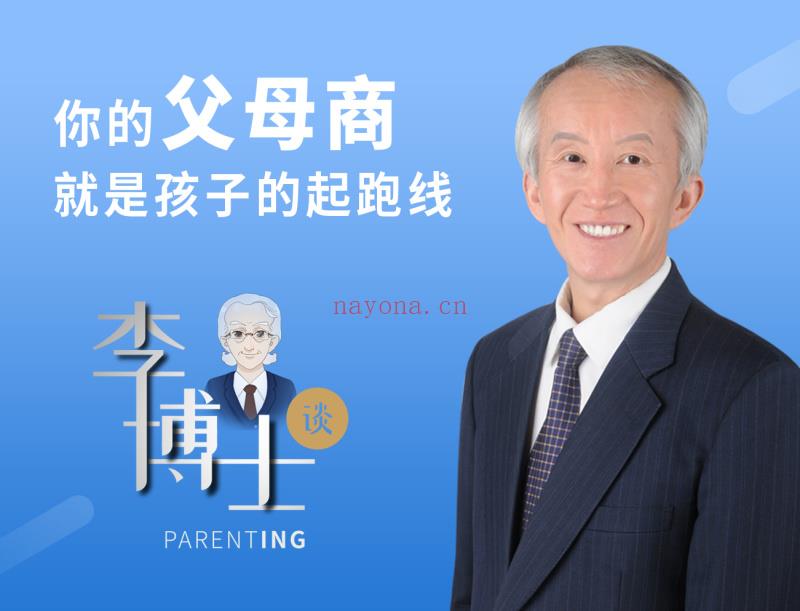 《Z1008-李蝉夏博士-李博士谈Parenting》】 百度网盘资源