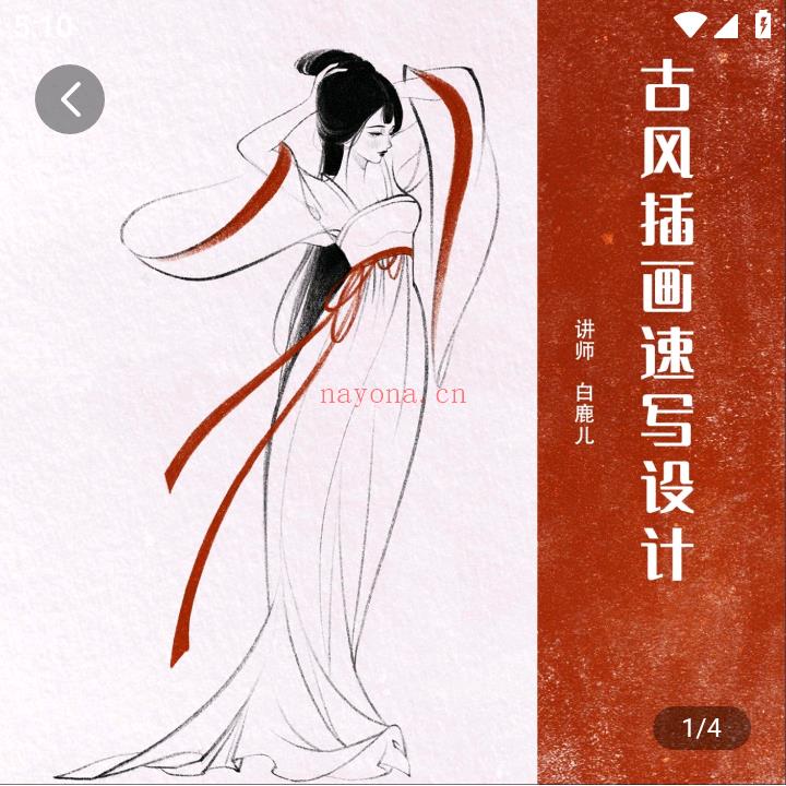 《Z6002-【学浪】古风人物插画速写设计(从基础到进阶)》】 百度网盘资源