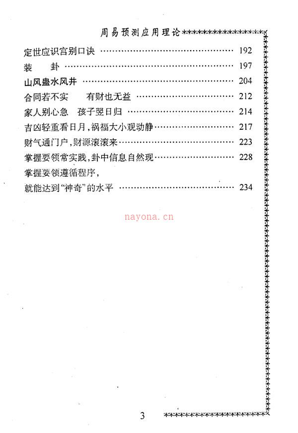 周易预测应用理论高级讲授班教材 邵伟中