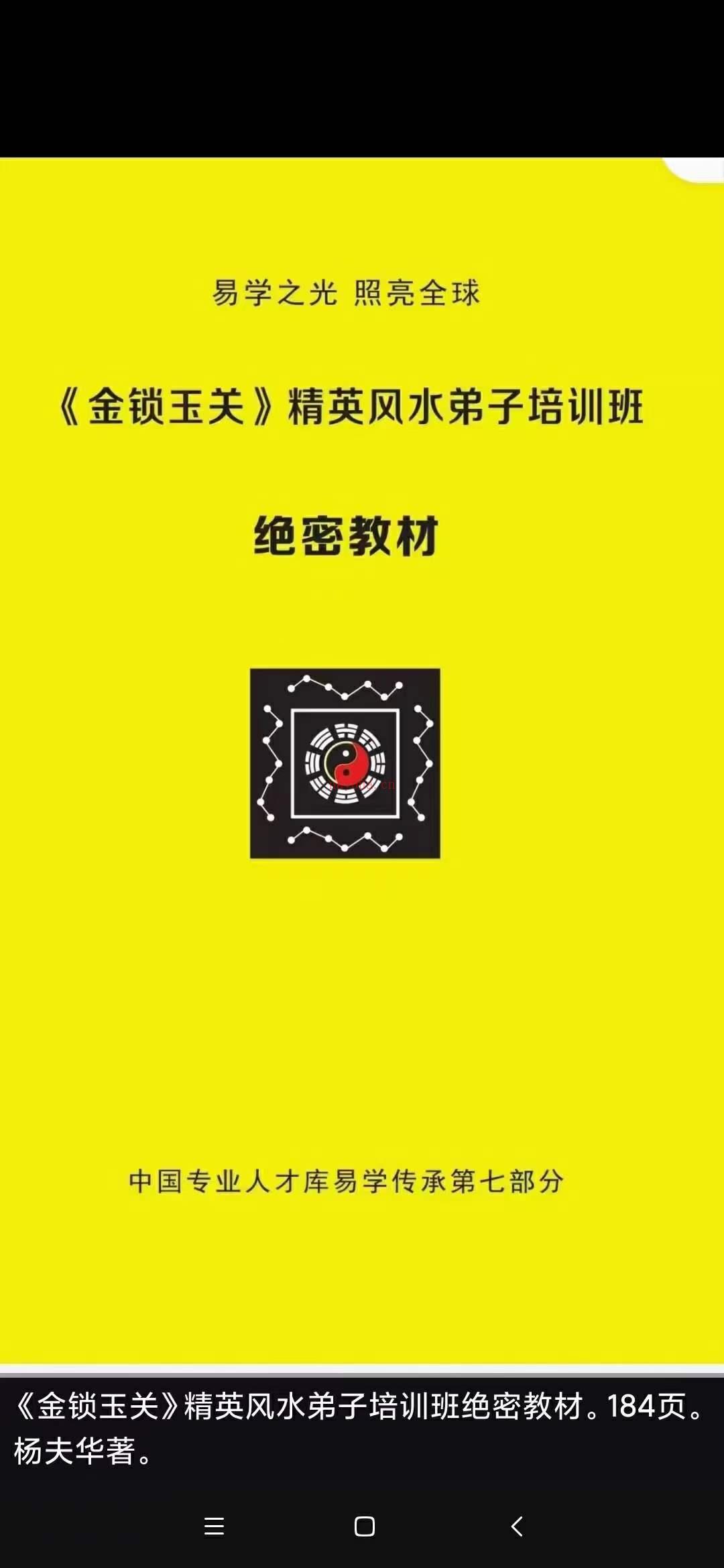 【金锁玉关】精英风水弟子培训班绝密教材184页，杨夫华着 百度网盘资源