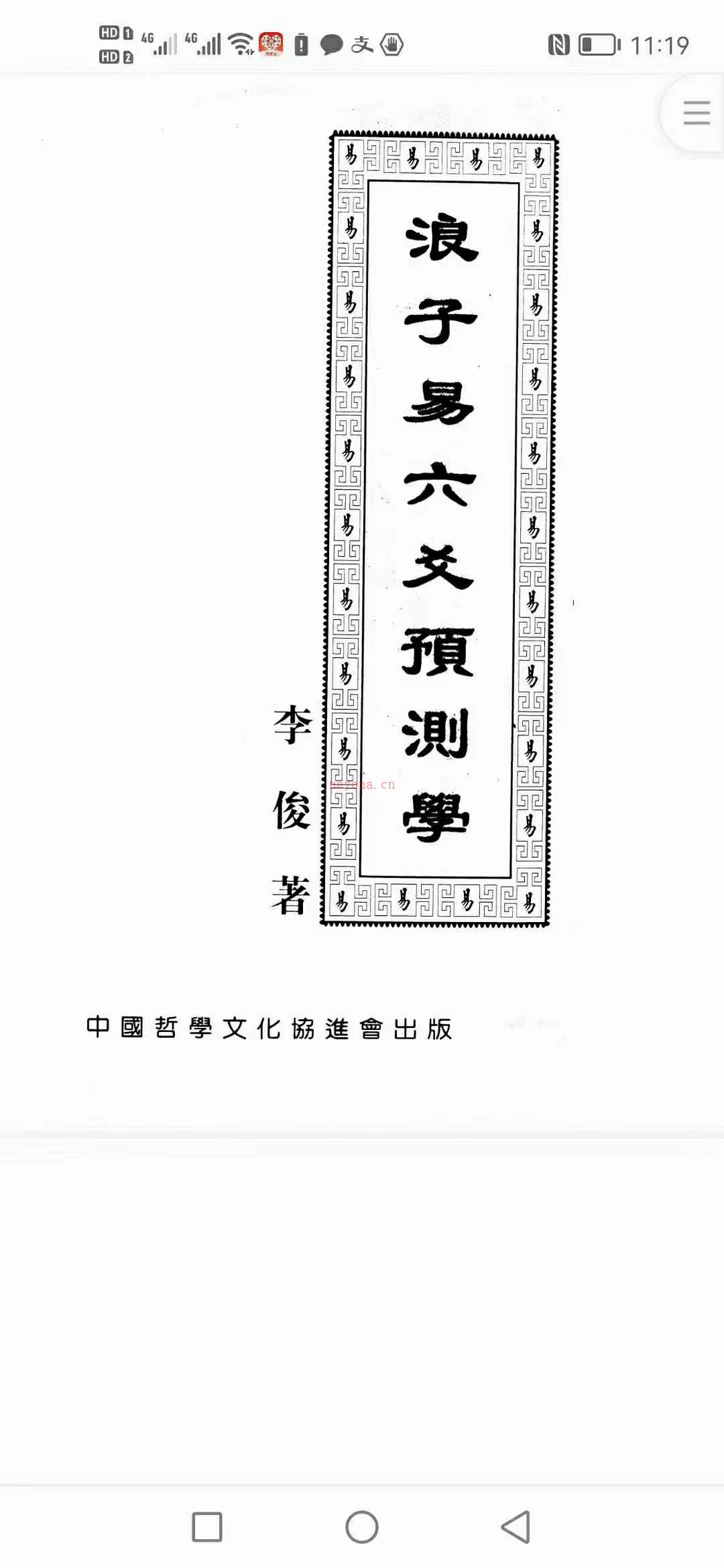 《浪子易六爻预测学》416页 百度网盘资源