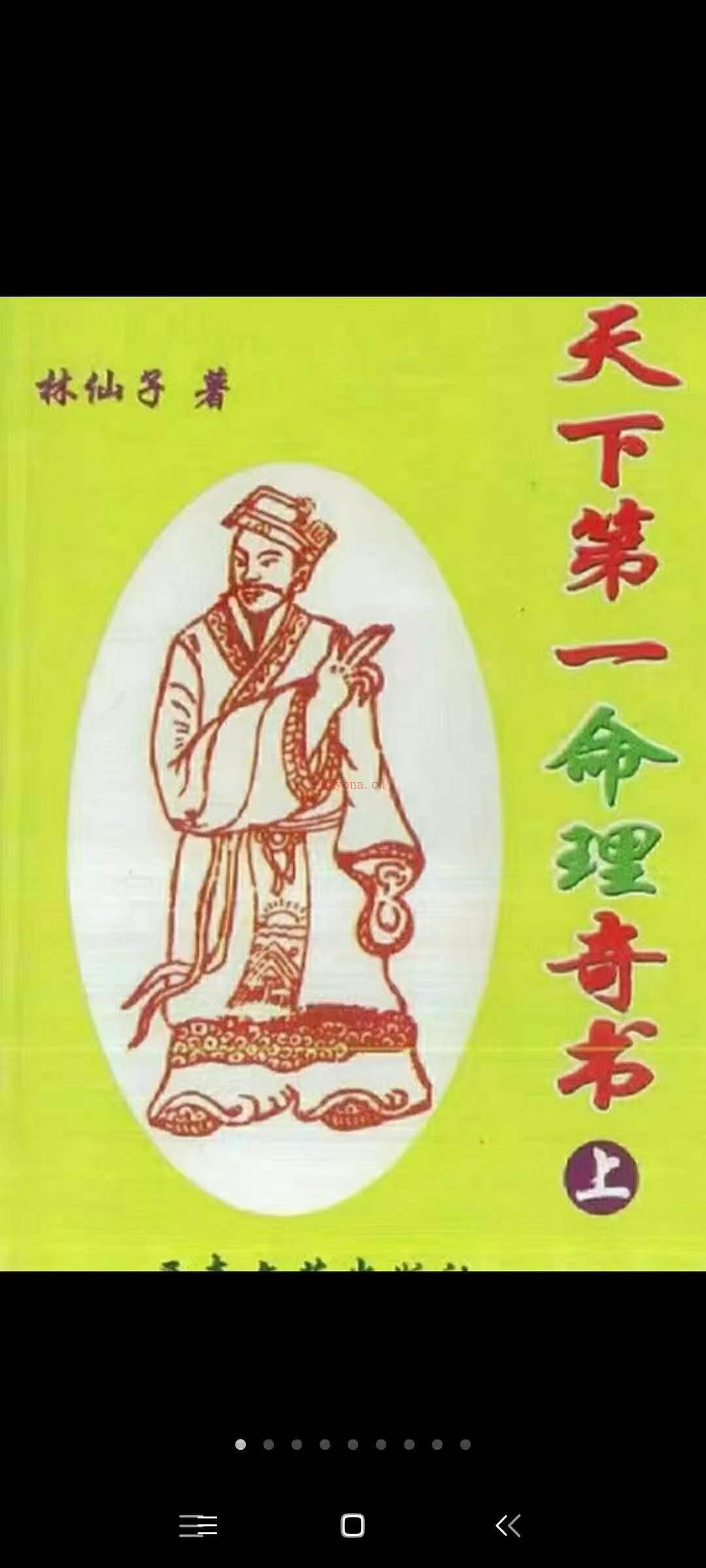 《天下第一命理奇书》， 林仙子着。上下册631页 百度网盘资源