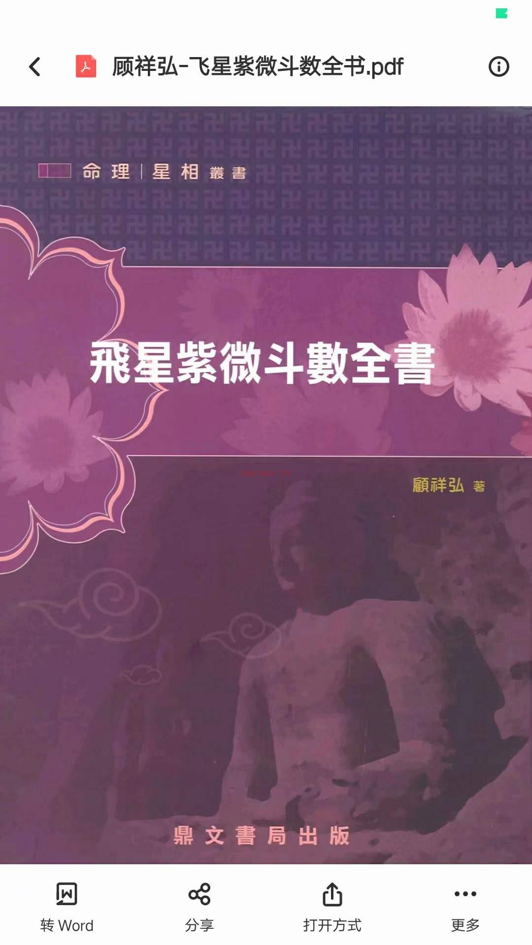 顾祥弘-飞星紫微斗数全书.pdf 百度网盘资源