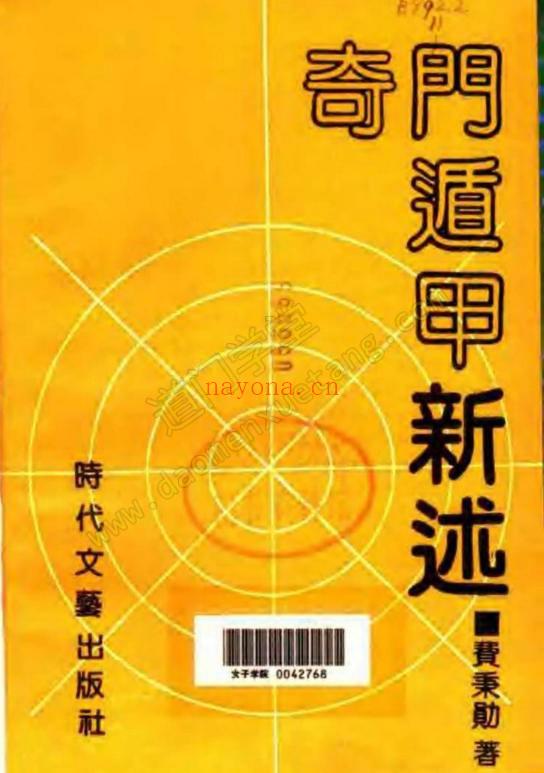 《奇门遁甲新述》费秉勋-道门学堂_道医网