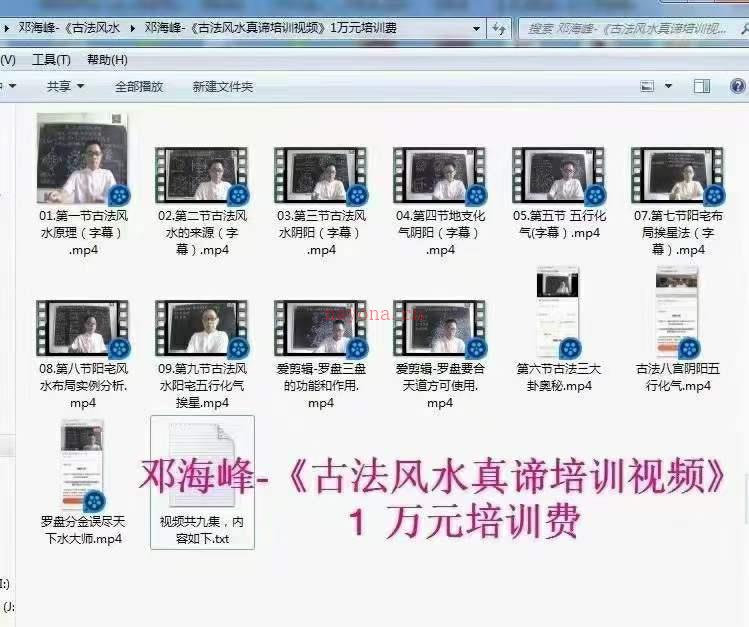 邓海峰-《古法风水真谛培训视频》 视频共九集 百度网盘资源