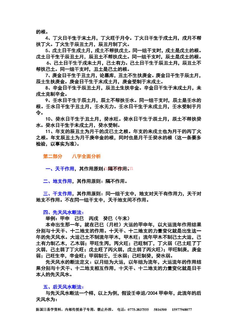 陈国日 八字预测体系高级班学习资料