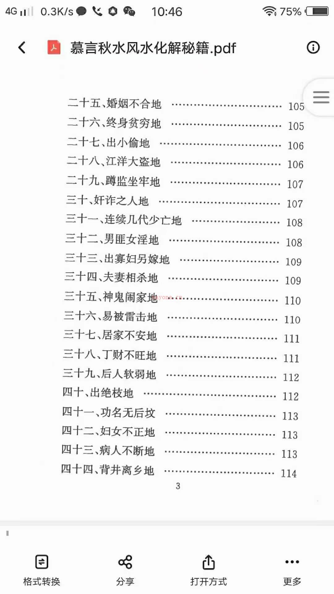 慕言秋水-风水化解秘籍 ，阴宅阳宅化解风水布局风水化解道家民间秘术秘法绝招！ 百度网盘资源