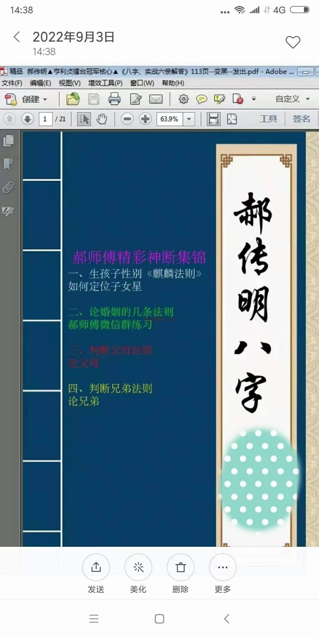 郝传明东北盲派《实战：如何定位子女星、如何看夫妻感情、判断父母法则、判断兄弟法则、判断六亲法则》113页 百度网盘资源