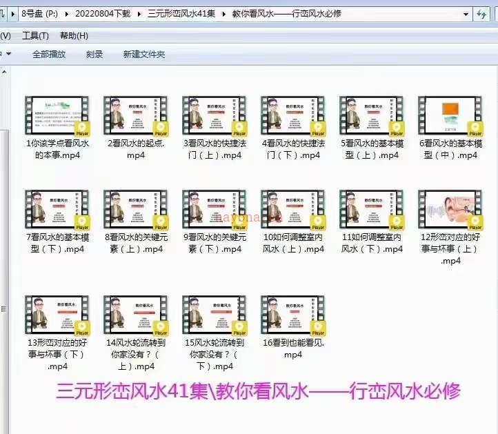 调整风水立竿见影：胡振原 三元纳气形峦风水视频课程41集 百度网盘资源