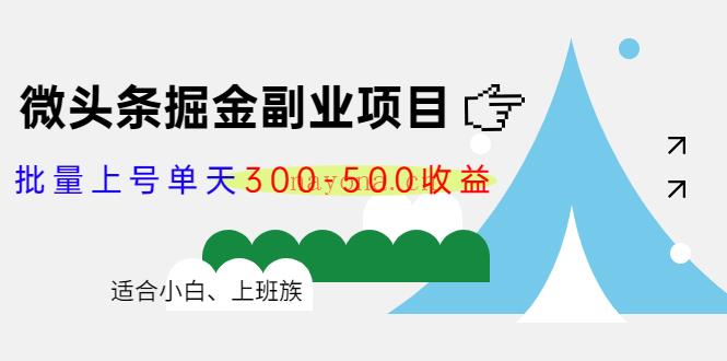 081.黄岛主：微头条写作副业项目训练营4.0 百度网盘资源