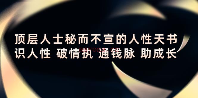 104.顶层人士秘而不宣的人性天书 百度网盘资源