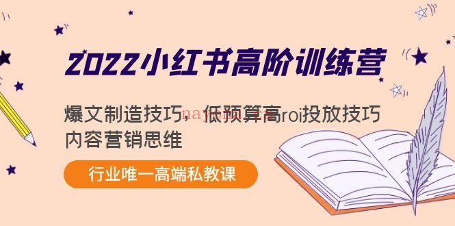 118.2022小红书高阶训练营 百度网盘资源