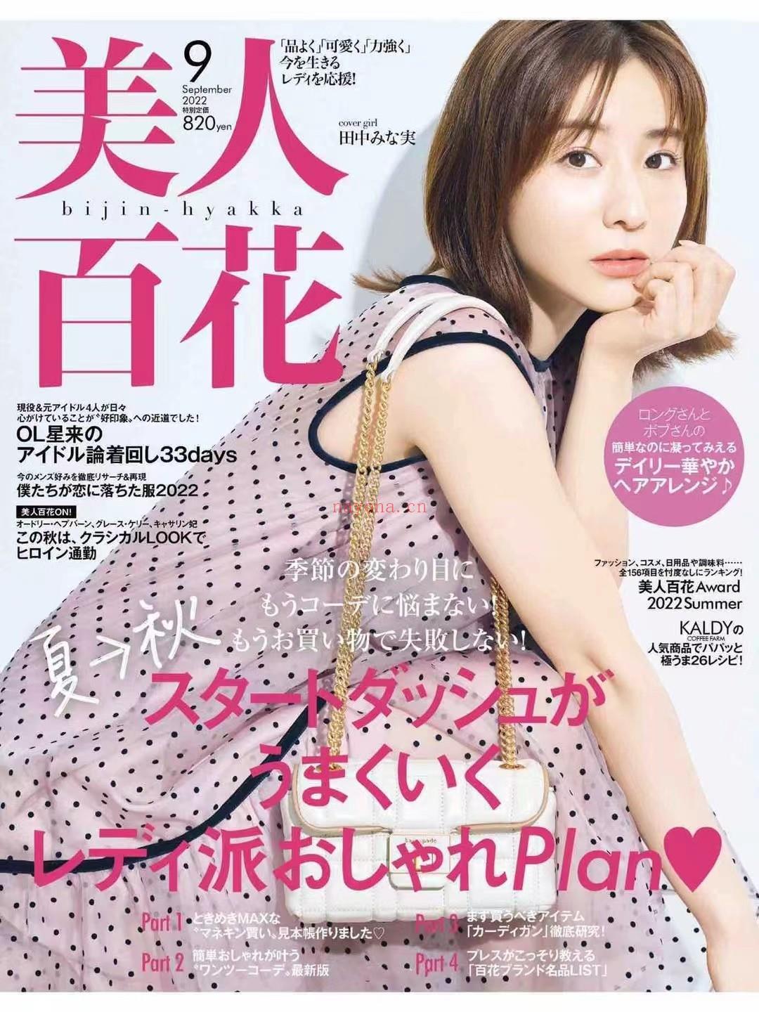  【日本】\t025 《美人百花 》2022年07-9月 日本女性时尚穿搭搭配服装杂志 百度网盘资源