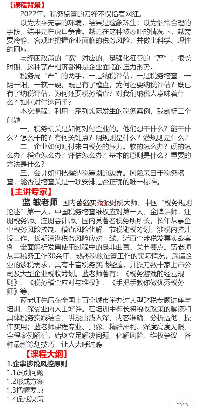 S11832022最新税务稽查、纳税评估风险摸排自查与整改应对暨最优安全筹划方法】 百度网盘资源