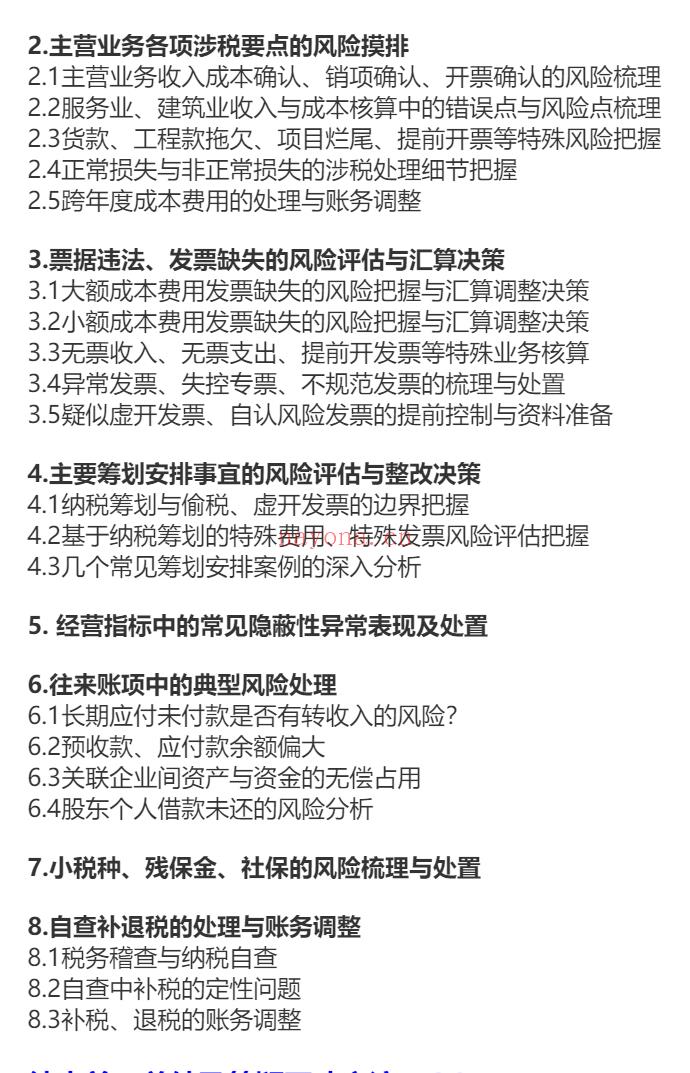 S11832022最新税务稽查、纳税评估风险摸排自查与整改应对暨最优安全筹划方法】 百度网盘资源