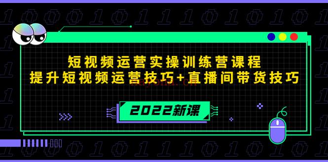 1092.2022短视频运营实操训练营课程 百度网盘资源