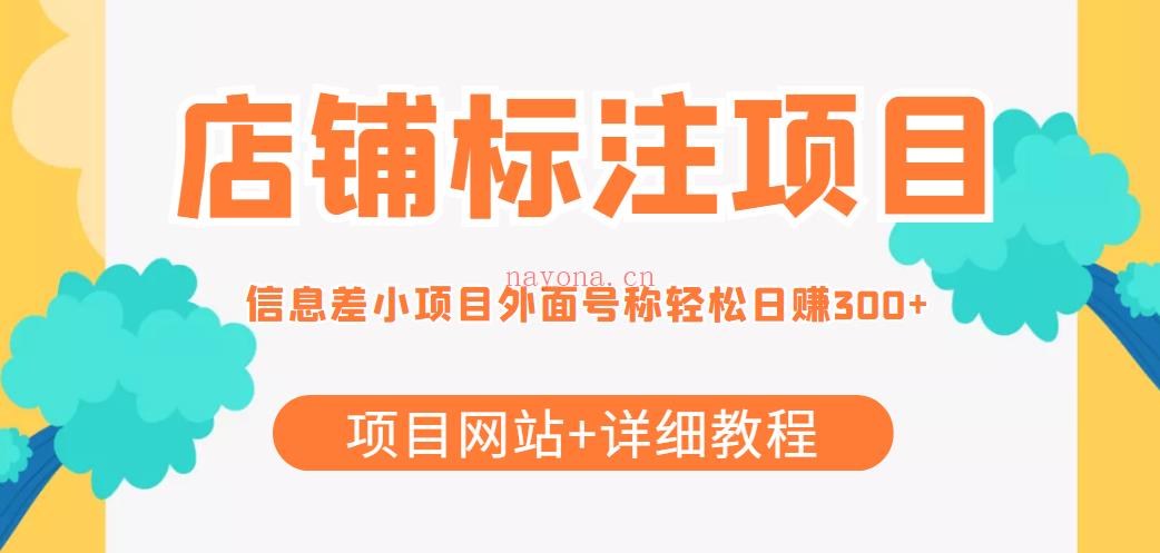 122.【高端精品】某平台大主播卖3980的店铺标注项目揭秘，号称轻松日赚300+【项目网站+详细教程】 百度网盘资源