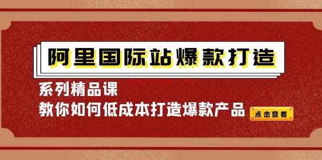 【电商上新】145.阿里国际站-爆款打造系列精品课（天下网商） 百度网盘资源