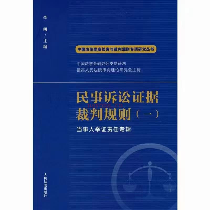 【PDF】376 民事诉讼证据裁判规则(一)：当事人举证责任专辑 202208 李明 百度网盘资源