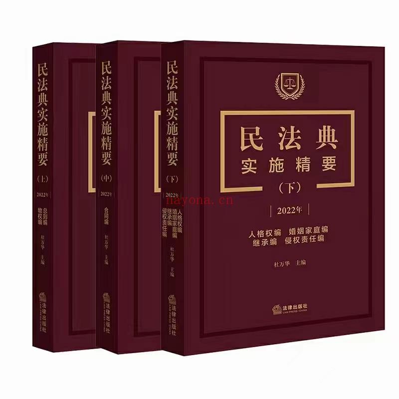 【PDF】377 民法典实施精要（上中下）杜万华 百度网盘资源