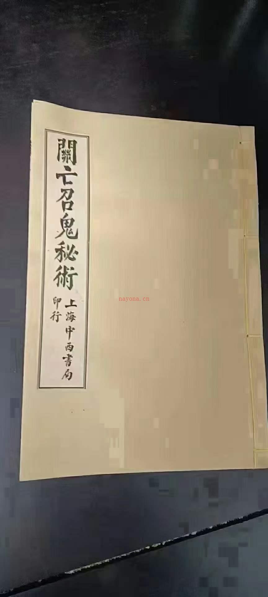 《关王招鬼秘术》一册全 百度网盘资源