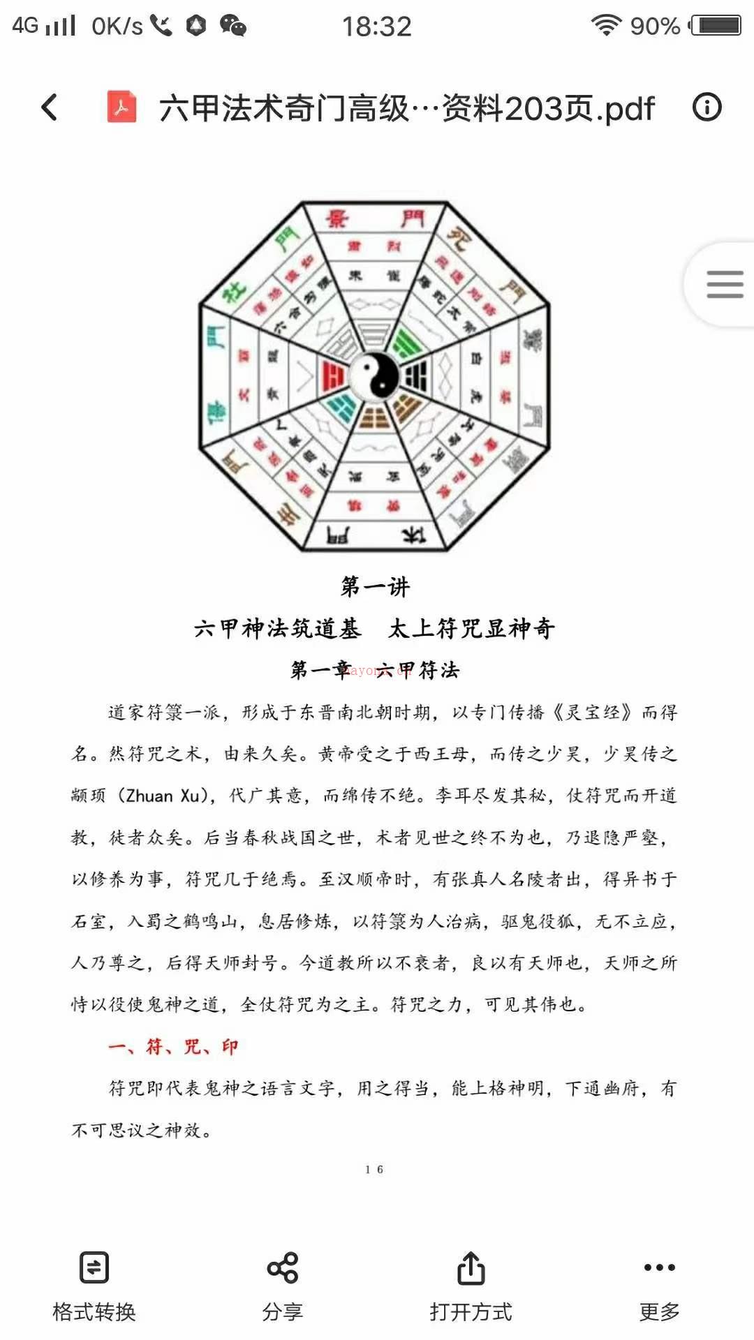 《六甲法术奇门高级面授班》彩色版203页PDF电子书。非常好的教材 百度网盘资源