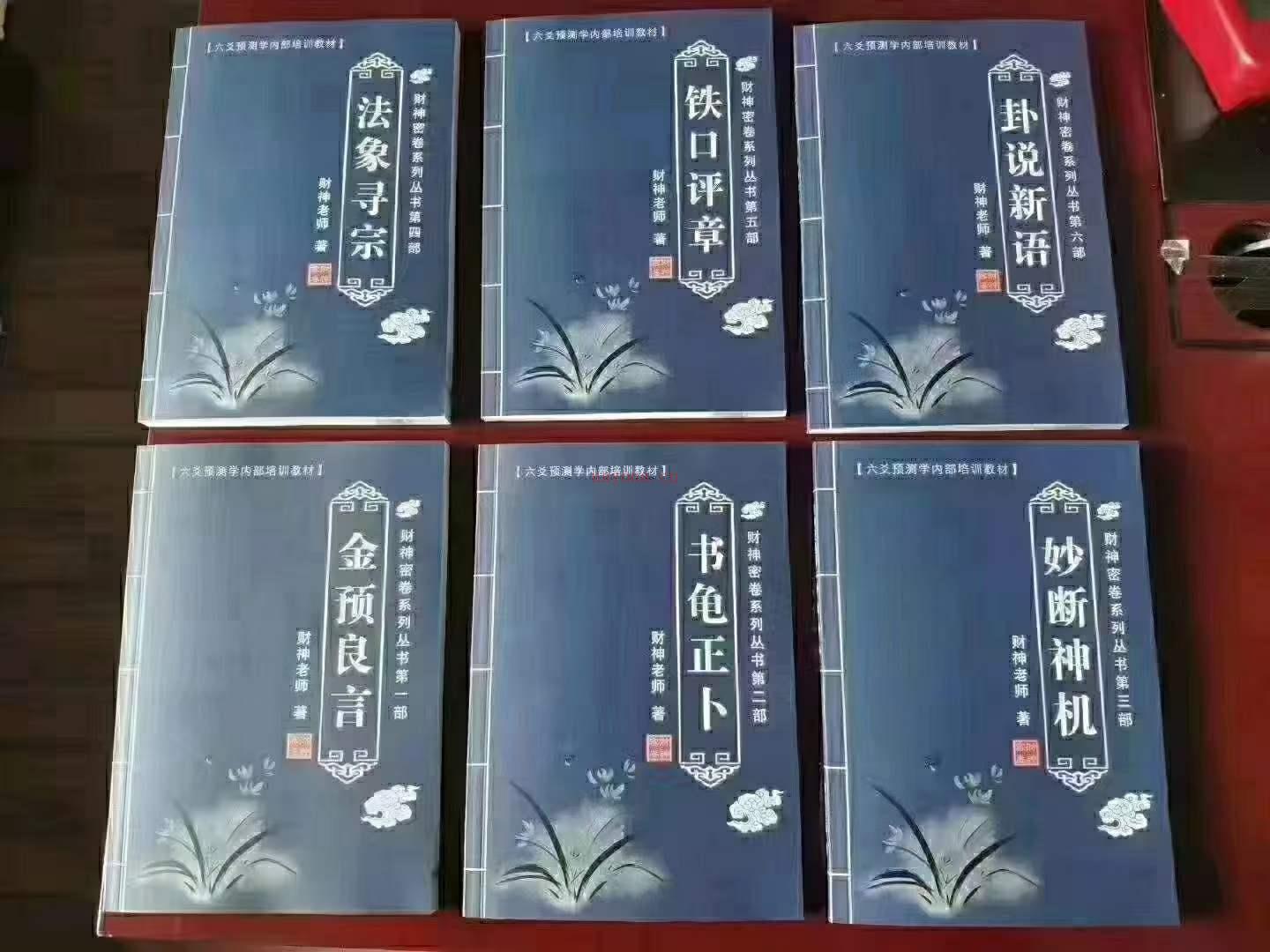 财神老师-杨文财六爻预测学内部培训教材-财神密卷六册近1500页 PDF电子书 百度网盘资源