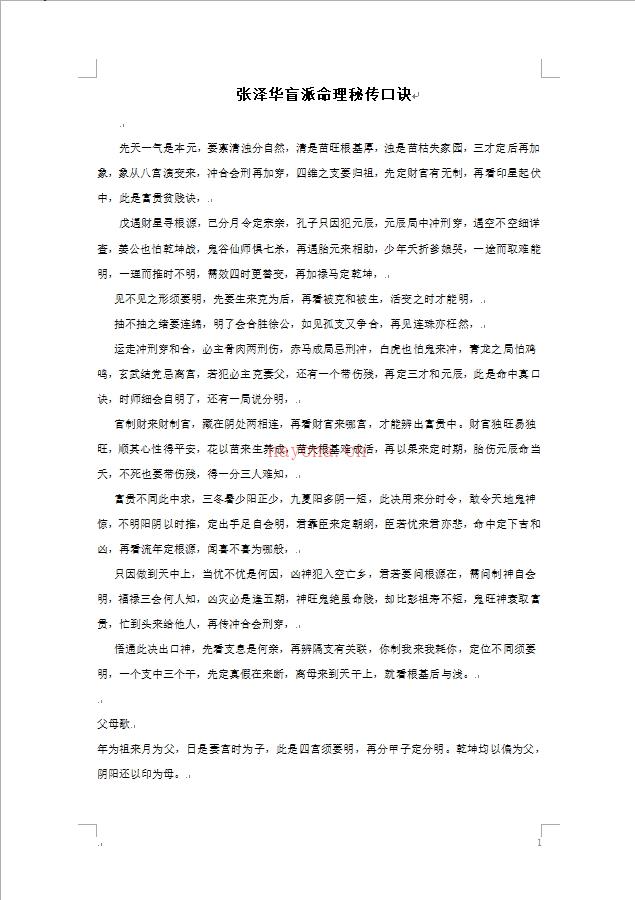 张泽华 盲派命理秘传口诀