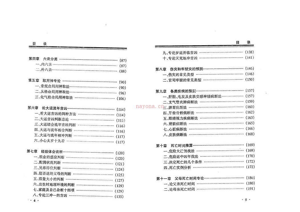 袁斌 四柱疑难经验总解