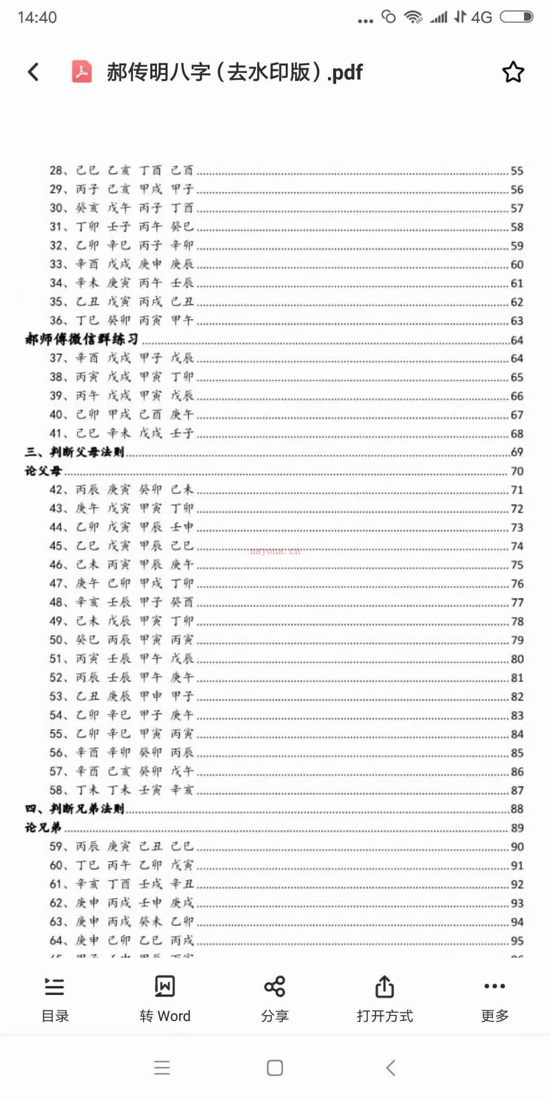 郝传明东北盲派《实战：如何定位子女星、如何看夫妻感情、判断父母法则、判断兄弟法则、判断六亲法则》113页 百度网盘资源