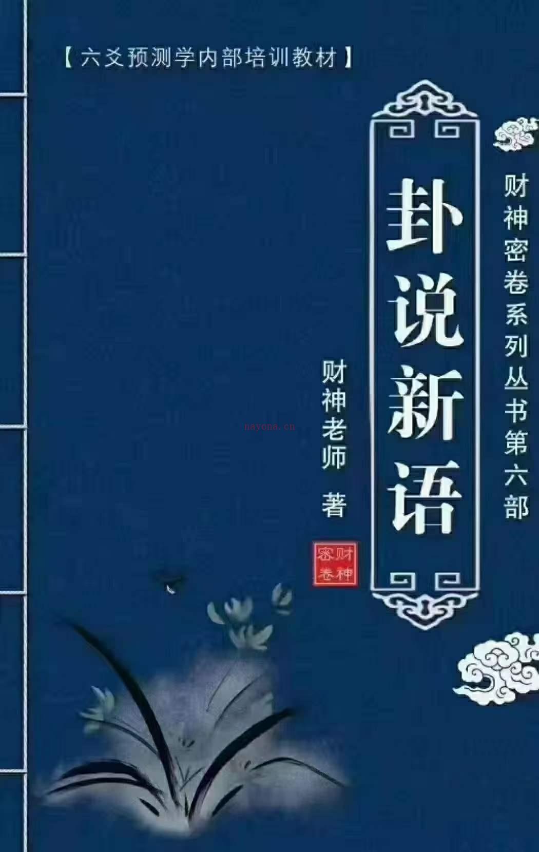 财神老师-杨文财六爻预测学内部培训教材-财神密卷六册近1500页 PDF电子书 百度网盘资源