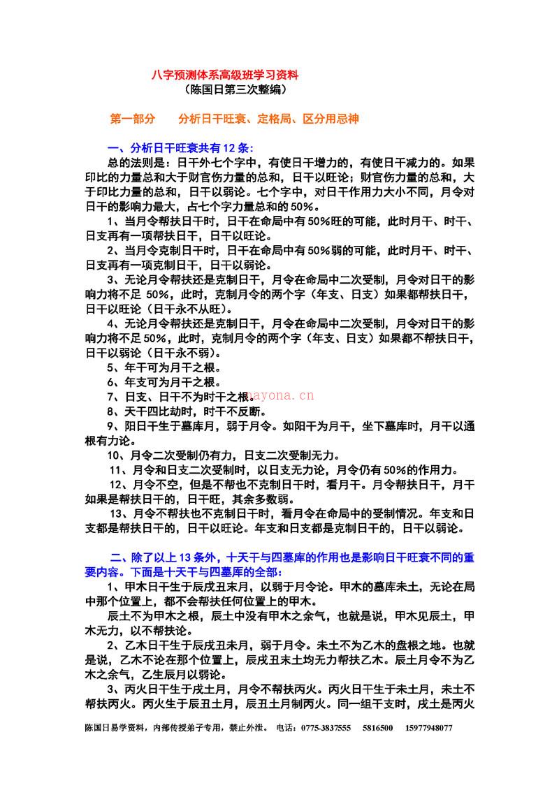 陈国日 八字预测体系高级班学习资料