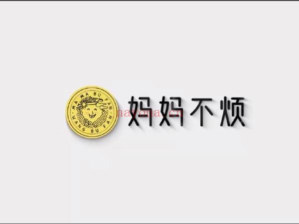 《D0410-妈妈不烦财富力创造》】 百度网盘资源