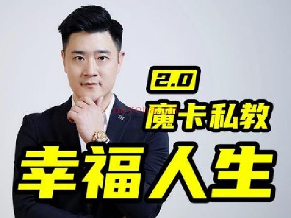 《Z6038-魔卡关系-男性私教2.0幸福人生》】 百度网盘资源