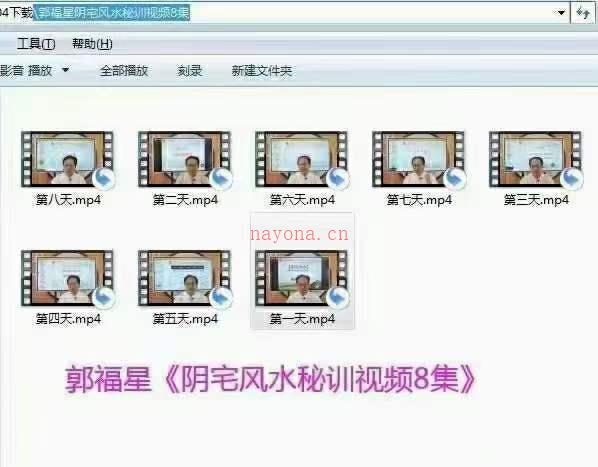 郭福星《阴宅风水密训班》课程视频8集 百度网盘资源