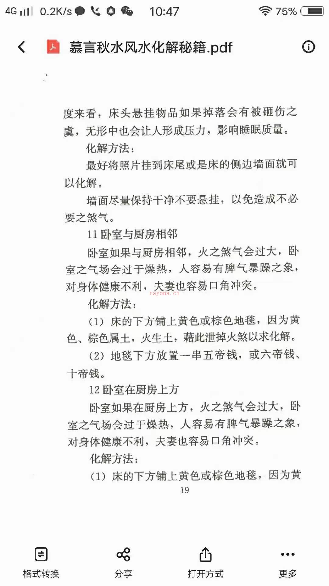 慕言秋水-风水化解秘籍 ，阴宅阳宅化解风水布局风水化解道家民间秘术秘法绝招！ 百度网盘资源