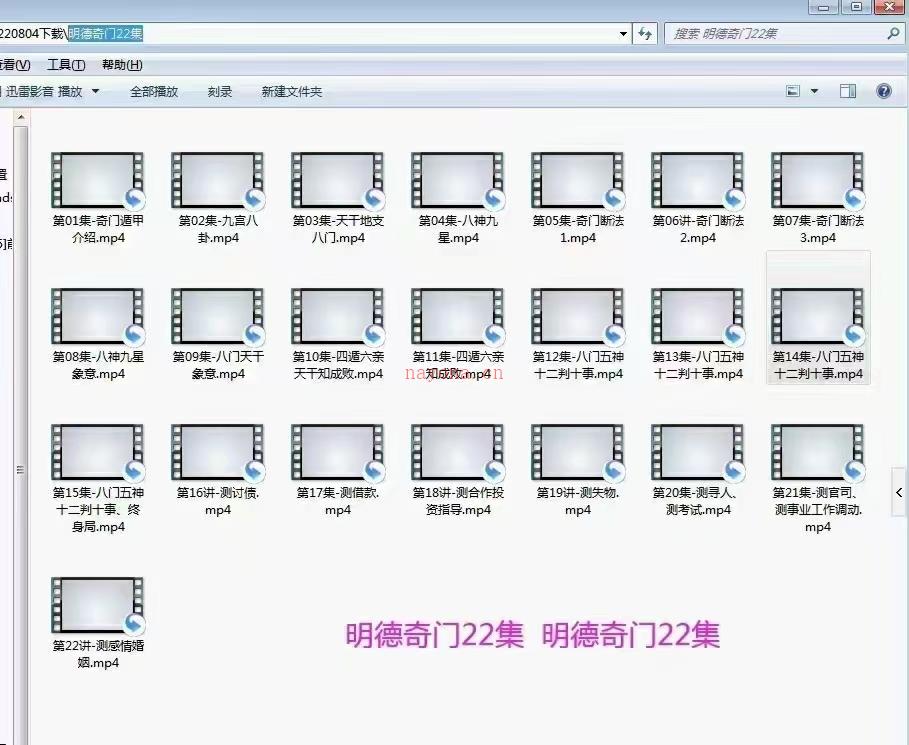 明德老师奇门遁甲课程 22集 百度网盘资源
