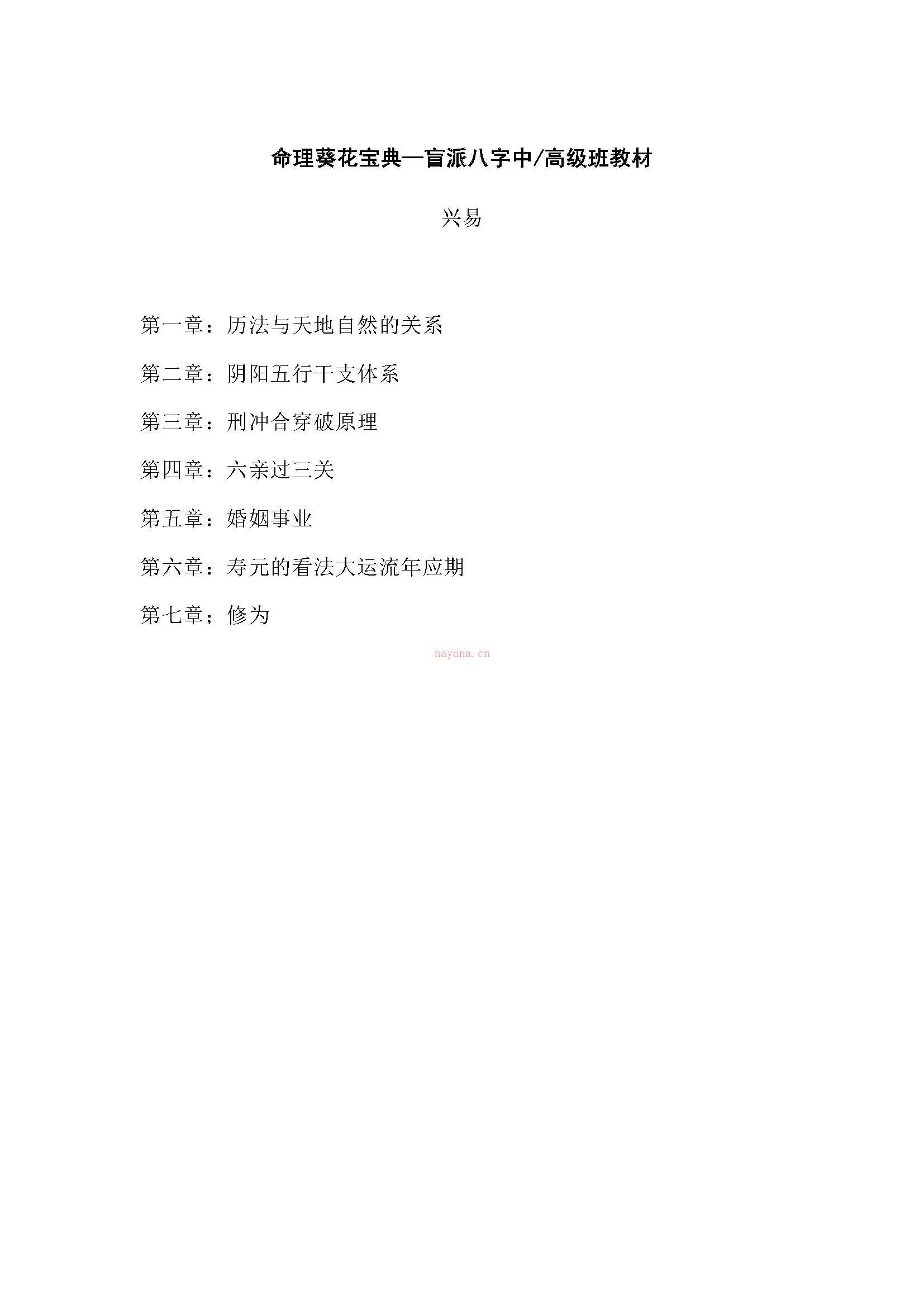 兴易 命理葵花宝典盲派八字中/高级班教材