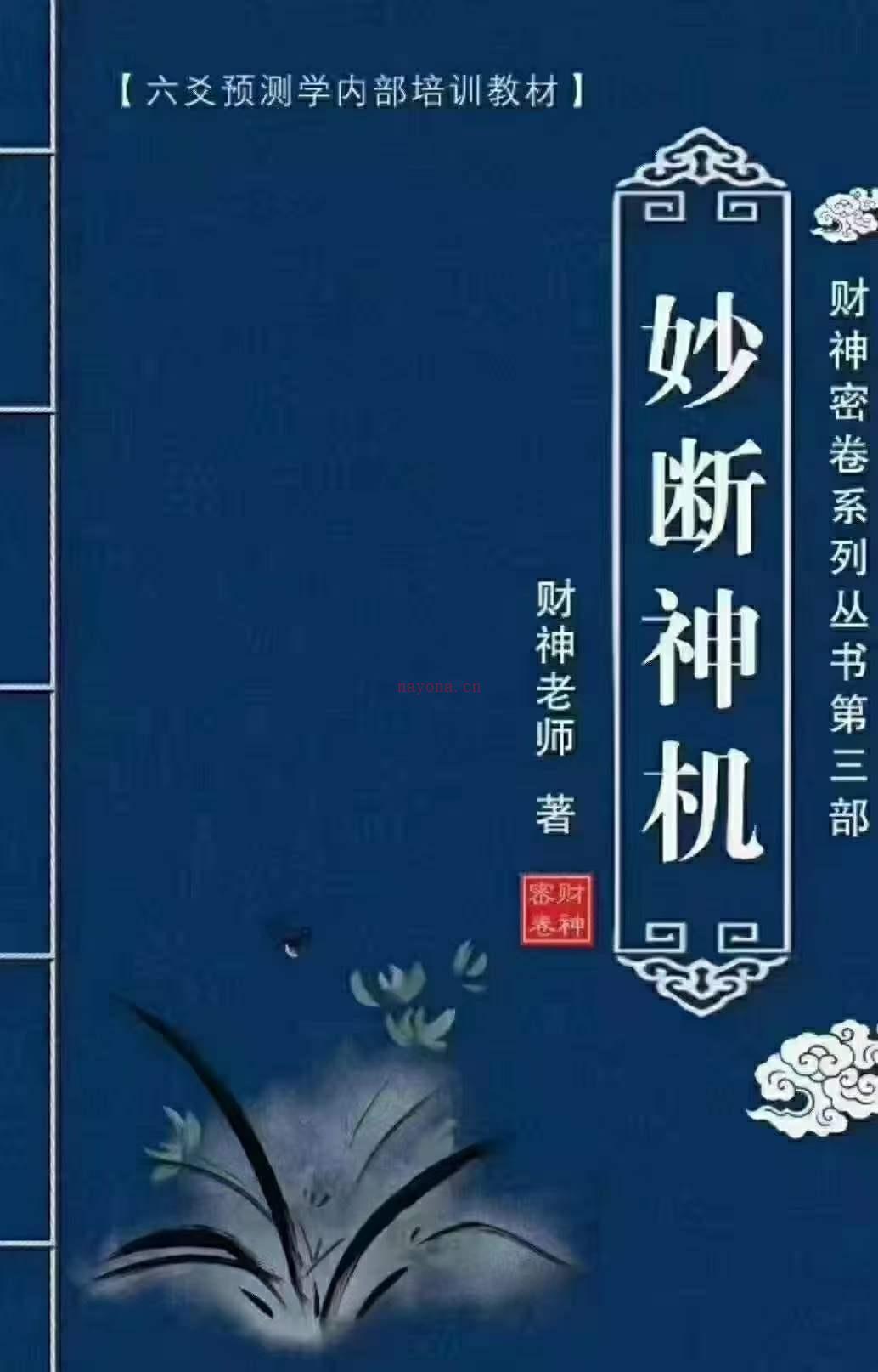 财神老师-杨文财六爻预测学内部培训教材-财神密卷六册近1500页 PDF电子书 百度网盘资源