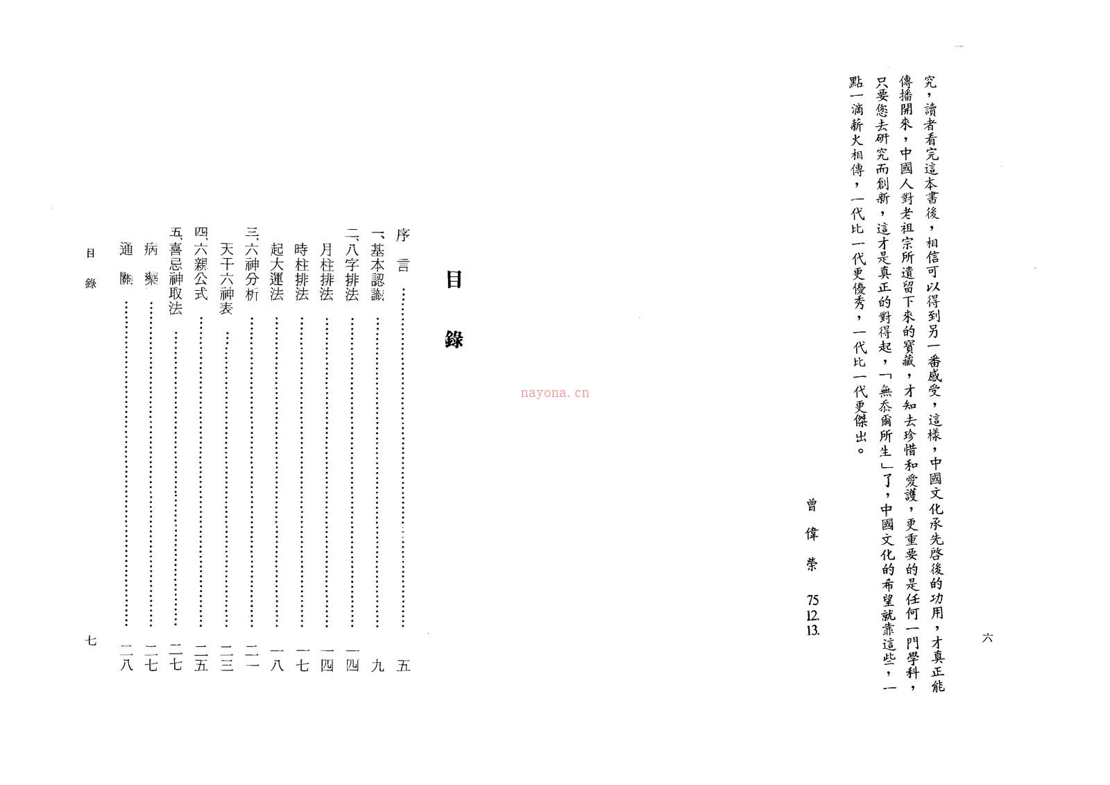 曾伟荣 八字的奥秘