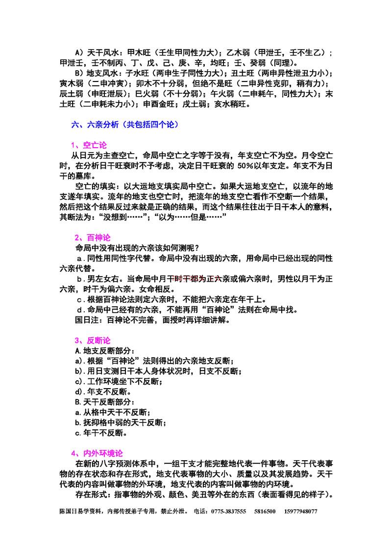 陈国日 八字预测体系高级班学习资料