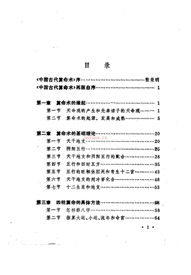 中国古代算命术 洪丕谟 姜玉珍