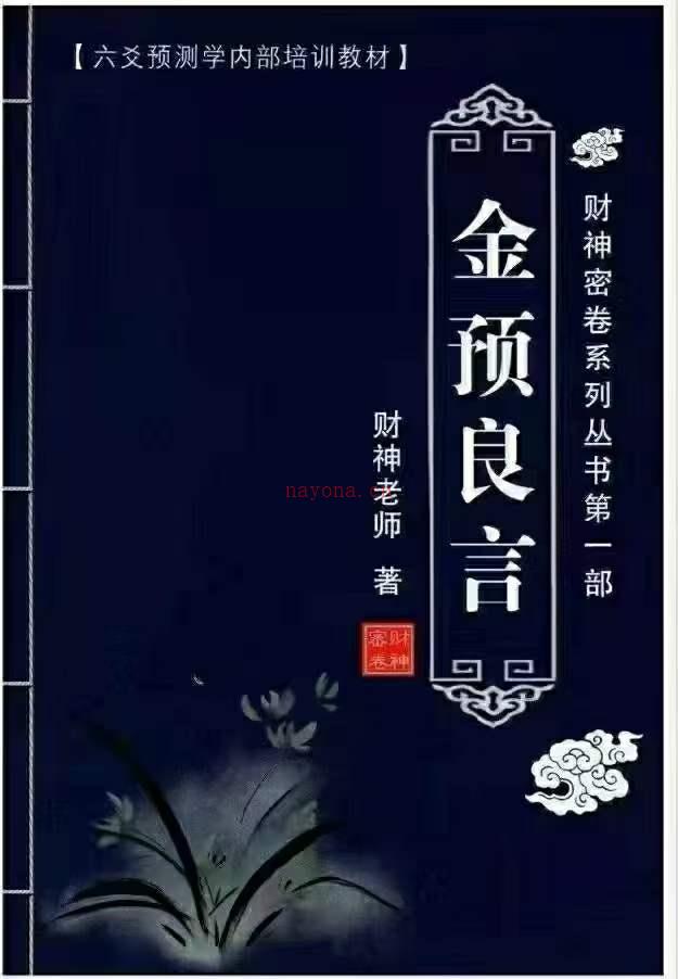 财神老师-杨文财六爻预测学内部培训教材-财神密卷六册近1500页 PDF电子书 百度网盘资源