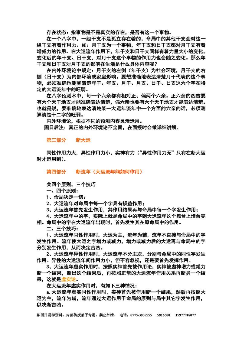 陈国日 八字预测体系高级班学习资料