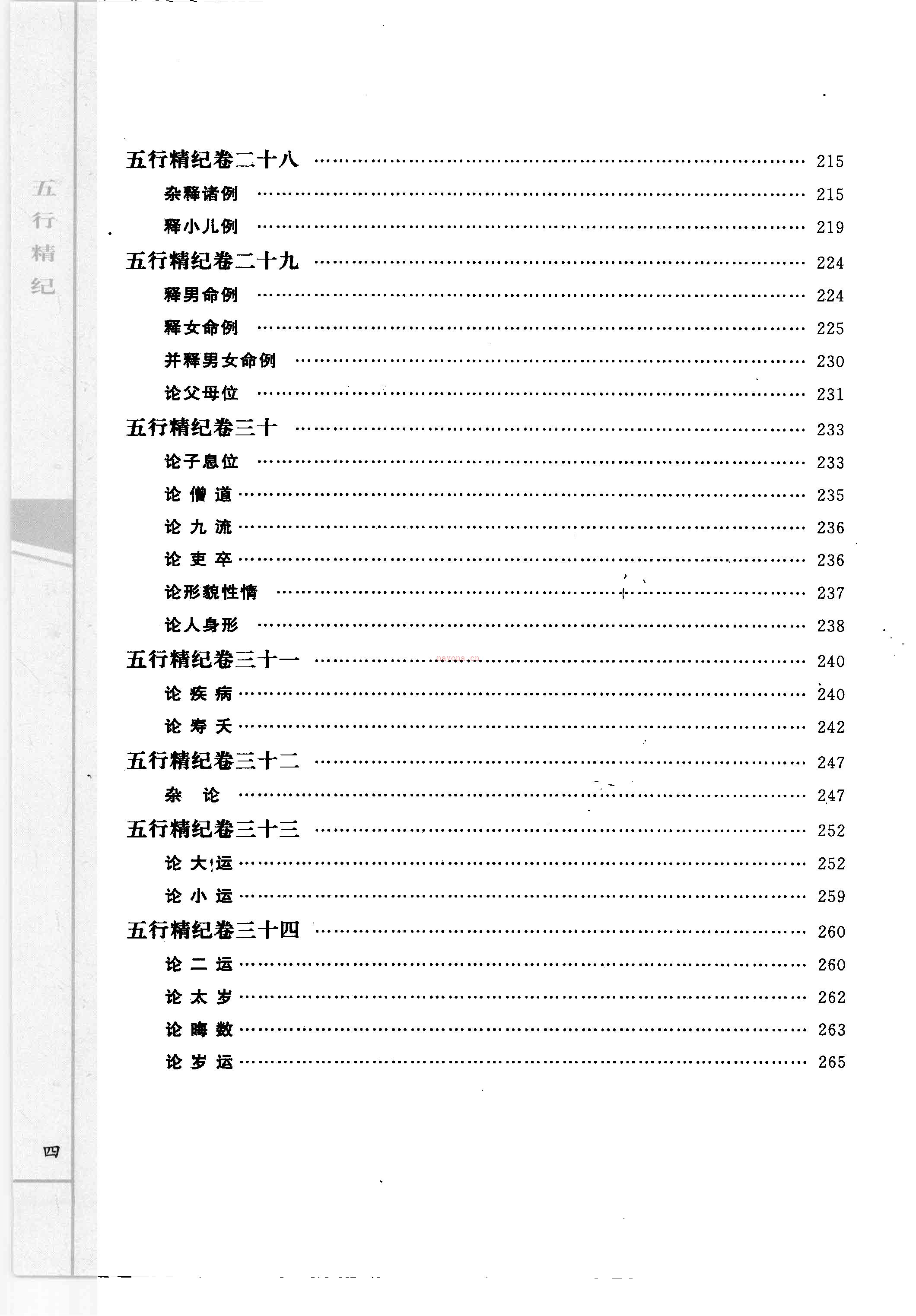 廖中 五行精纪 命理通考五行渊微