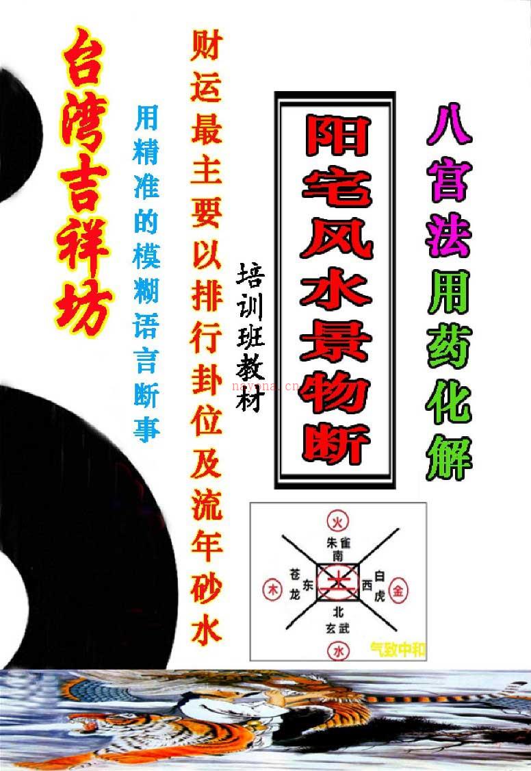 吉祥坊《阳宅风水景物断》八宫法用药化解55页.pdf 百度网盘资源